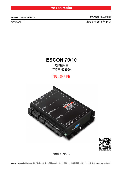 ESCON 70 10 使用说明书