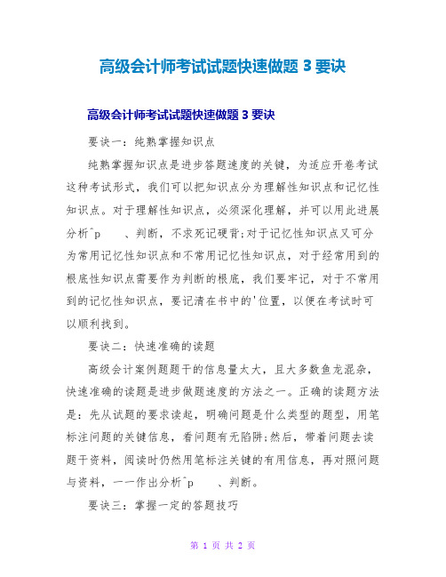 高级会计师考试试题快速做题3要诀