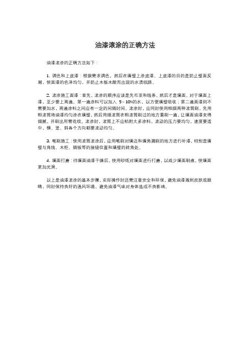 油漆滚涂的正确方法