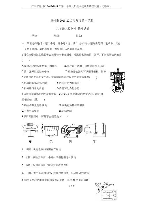 广东省惠州市2018-2019年第一学期九年级六校联考物理试卷(无答案)