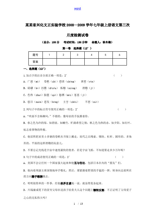 江苏省兴化市文正实验学校2008—2009学年七年级语文上册第三次月度检测试卷(苏教版)