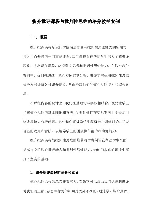 媒介批评课程与批判性思维的培养教学案例