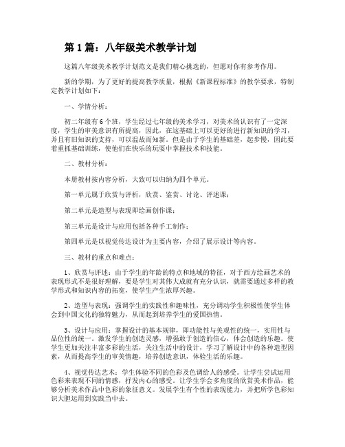 八年级美术教学计划(共4篇)