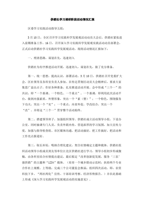 供销社学习调研阶段活动情况汇报