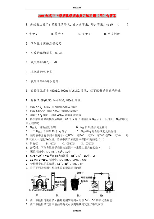 2021年高三上学期化学期末复习练习题(四)含答案