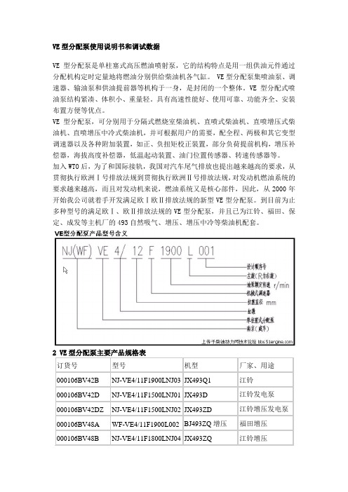 VE型分配泵使用说明书和调试数据