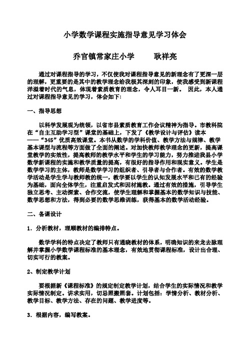 小学数学课程实施指导意见学习体会