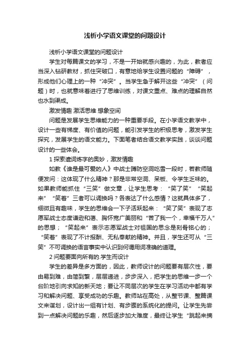 浅析小学语文课堂的问题设计