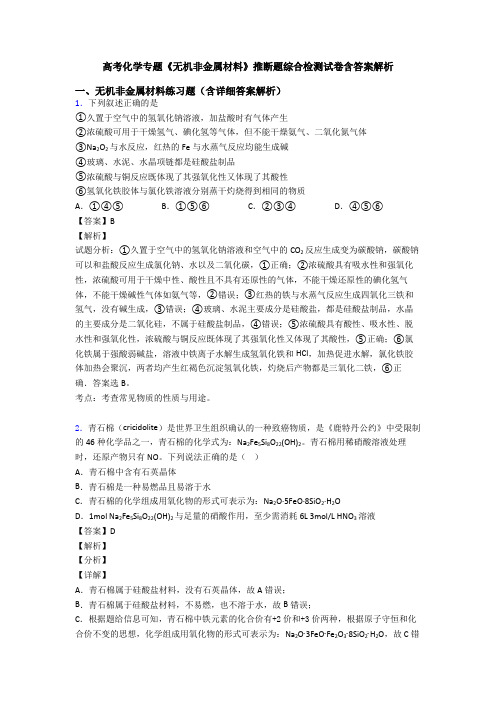 高考化学专题《无机非金属材料》推断题综合检测试卷含答案解析