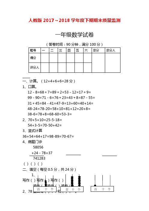 2017-2018年最新人教版一年级数学下册期末试卷 (2)(精品试卷)