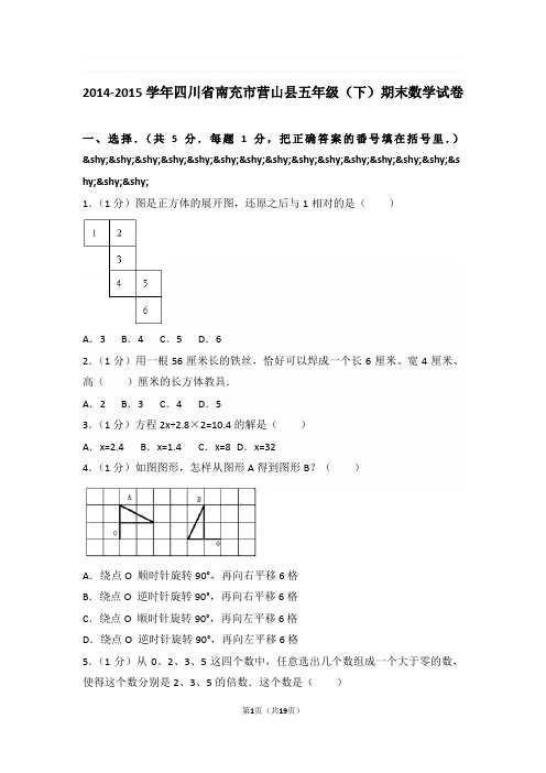 2014-2015学年四川省南充市营山县五年级(下)期末数学试卷与解析