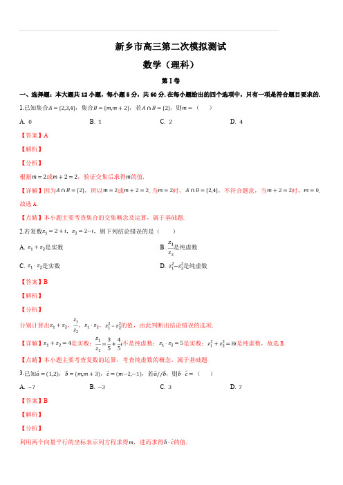 河南省新乡市2019届高三下学期第二次模拟考试理科数学试题(解析版)