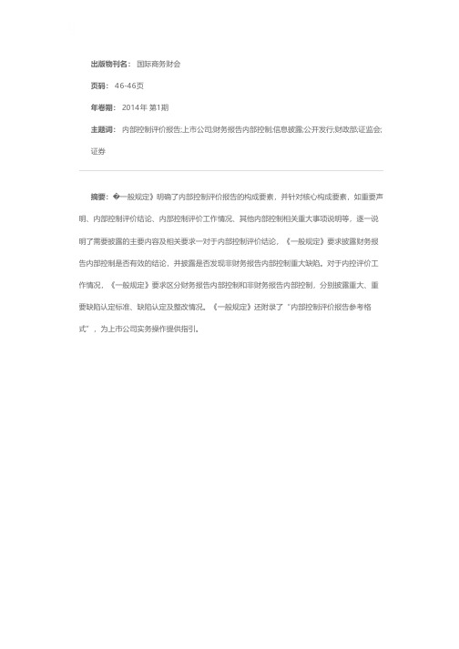 证监会和财政部联合发布《公开发行证券的公司信息披露编报规则第21号——年度内部控制评价报告的一般规定》