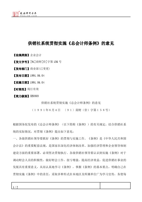 供销社系统贯彻实施《总会计师条例》的意见