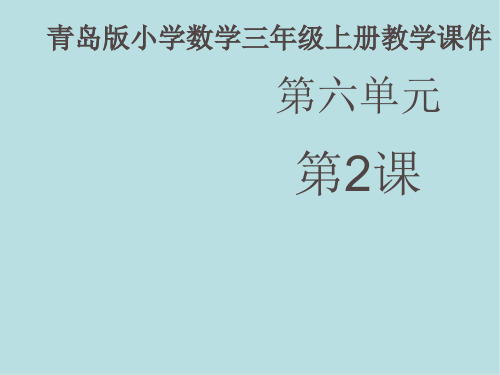 小学数学三年级上册《三位数除以一位数》课件 (1)