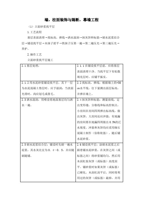 墙、柱面装饰与隔断、幕墙工程