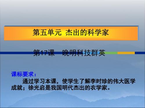 晚明科技群英 PPT课件 岳麓版