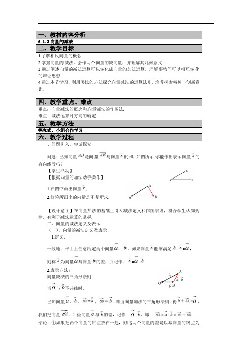 6.1.3向量的减法 教学设计-2021-2022学年高一上学期数学人教B版（2019）必修第二册