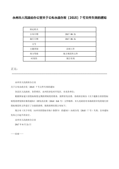 永州市人民政府办公室关于公布永政办发〔2015〕7号文件失效的通知-