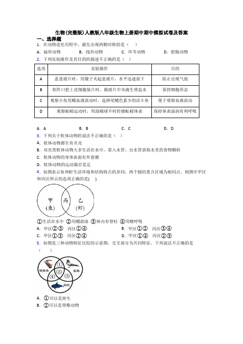 生物(完整版)人教版八年级生物上册期中期中模拟试卷及答案