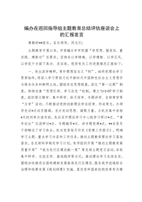 编办在巡回指导组主题教育总结评估座谈会上的汇报发言