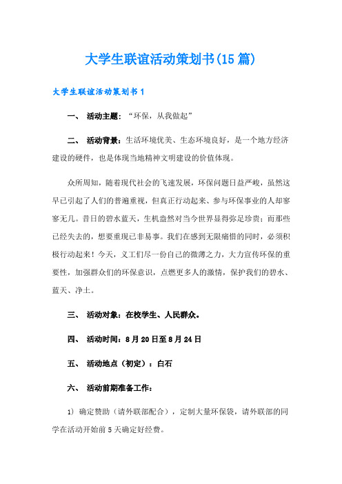 大学生联谊活动策划书(15篇)