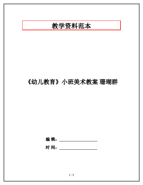 《幼儿教育》小班美术教案 珊瑚群