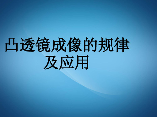 初二八年级物理ppt课件 凸透镜成像的规律