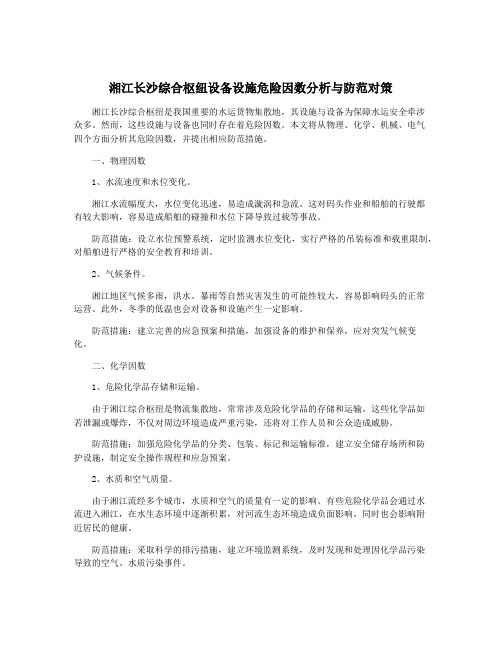 湘江长沙综合枢纽设备设施危险因数分析与防范对策