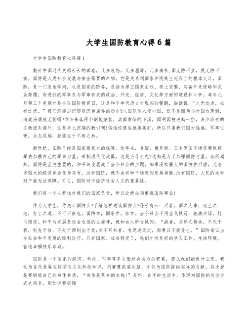 大学生国防教育心得6篇