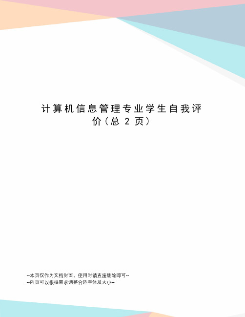 计算机信息管理专业学生自我评价