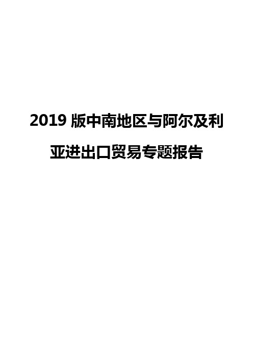2019版中南地区与阿尔及利亚进出口贸易专题报告
