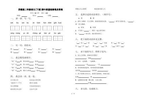 苏教版二年级语文(下册)期中质量检测卷及答案