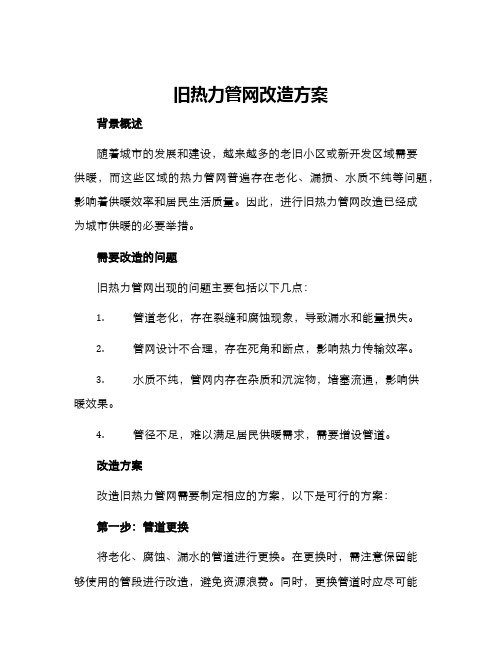 旧热力管网改造方案