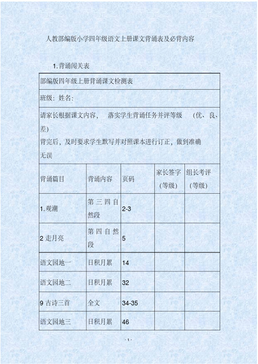 人教部编版小学四年级语文上册课文背诵表及必背内容