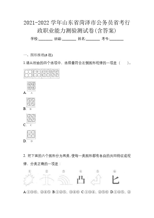 2021-2022学年山东省菏泽市公务员省考行政职业能力测验测试卷(含答案)