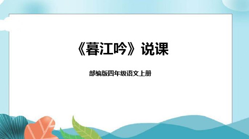 部编版语文四年级上册9《暮江吟》说课课件