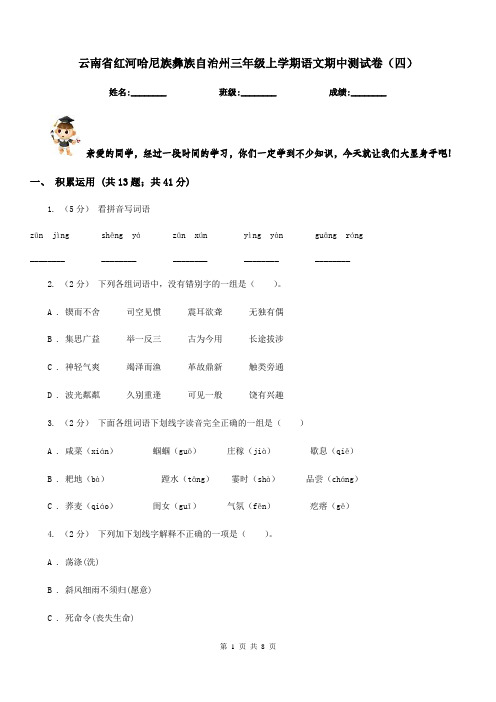 云南省红河哈尼族彝族自治州三年级上学期语文期中测试卷(四)