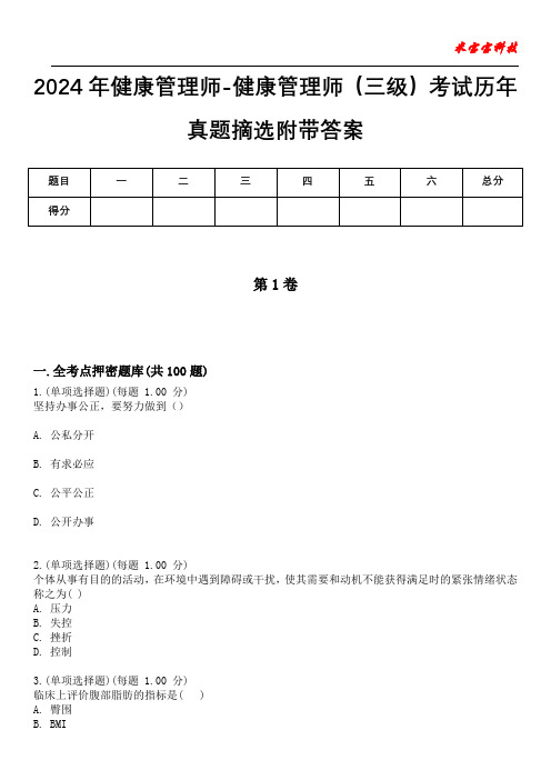 2024年健康管理师-健康管理师(三级)考试历年真题摘选附带答案