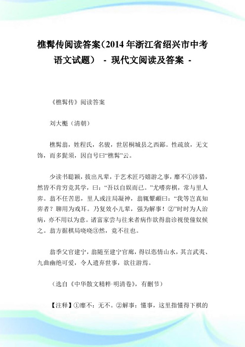 樵髯传阅读答案(2014年浙江省绍兴市中考语文试题).doc