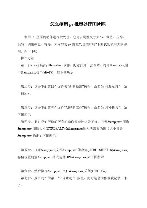 怎么使用ps批量处理图片呢