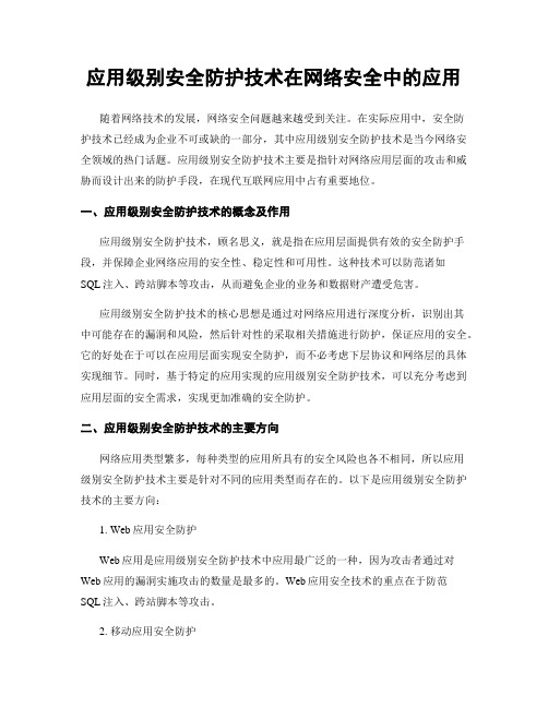 应用级别安全防护技术在网络安全中的应用