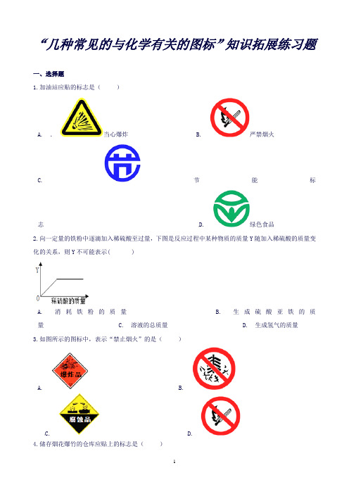 九年级化学“几种常见的与化学有关的图标”知识拓展练习题新版新人教版