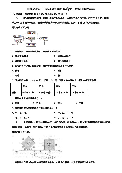 山东省临沂市达标名校2020年高考三月调研地理试卷含解析