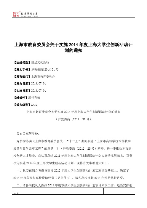 上海市教育委员会关于实施2014年度上海大学生创新活动计划的通知