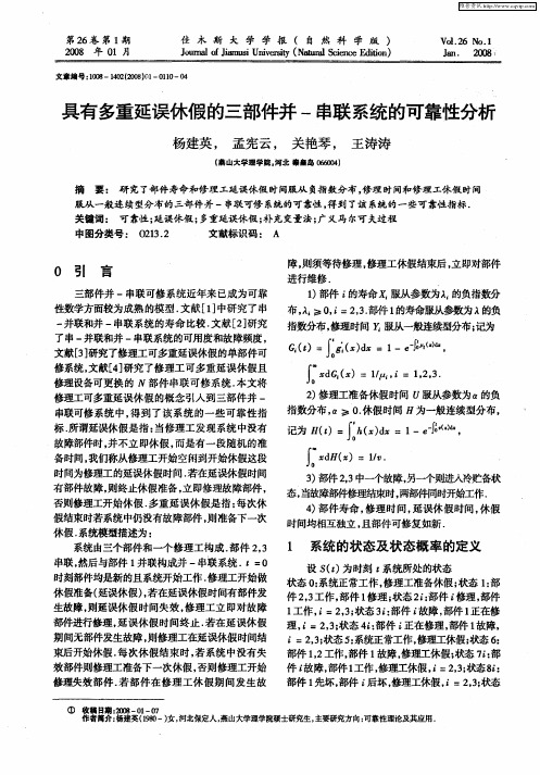 具有多重延误休假的三部件并-串联系统的可靠性分析