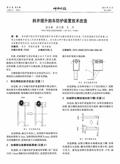 斜井提升跑车防护装置技术改造