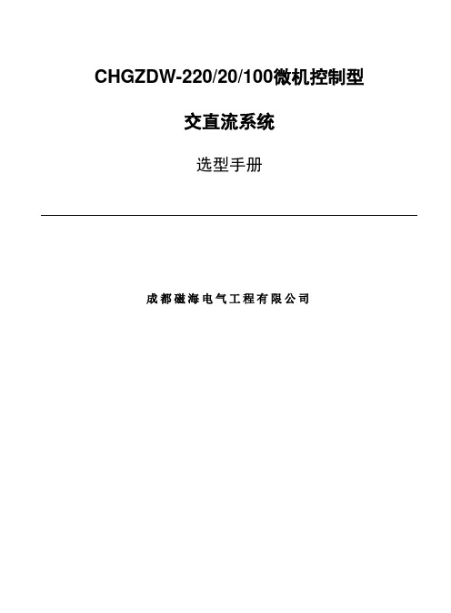 磁海电气GZDW系列直流屏选型手册