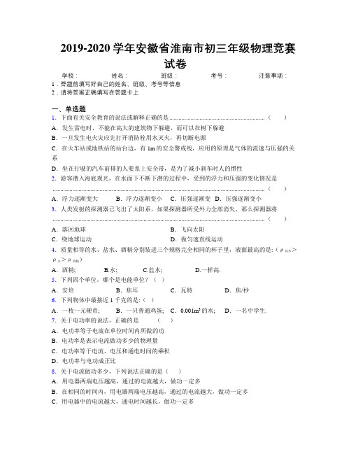 最新2019-2020学年安徽省淮南市初三年级物理竞赛试卷及解析