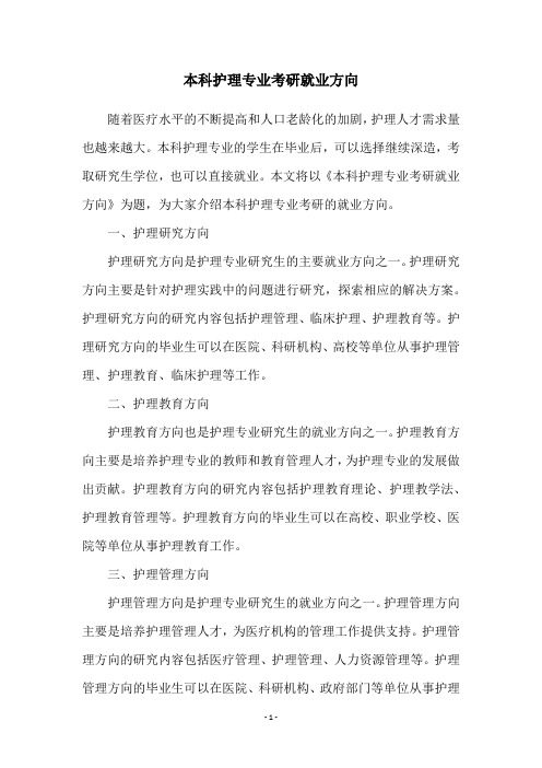 本科护理专业考研就业方向